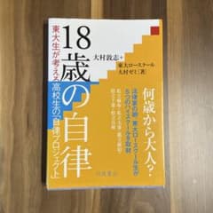 18歳の自律　東大生が考える高校生の自律プロジェクト　羽鳥書店のサムネイル