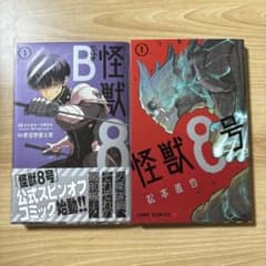 怪獣8号 side B 1巻 怪獣8号① - メルカリ