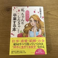 「私、ちゃんとしなきゃ」から卒業する本のサムネイル