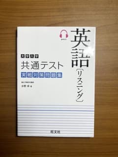 英語「リスニング」共通テスト問題集のサムネイル