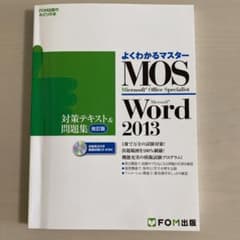 MOS Microsoft Word 2013対策テキスト&問題集 Micro…のサムネイル