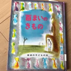 百まいのきもののサムネイル