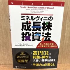 ミネルヴィニの成長株投資法 高い先導株を買い、より高値で売り抜けろ ミネルヴィニの成長株投資法 高い先導株を買い、より高値で売り抜けろ