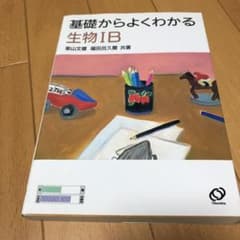 基礎からよくわかる生物ⅠBのサムネイル