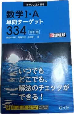 数学 I・A 単問ターゲット 334 新課程版のサムネイル
