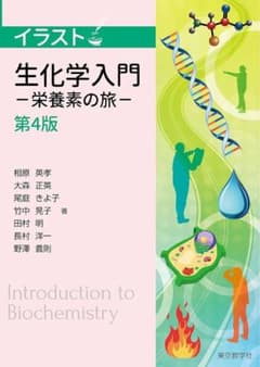 イラスト生化学入門 栄養素の旅 第4版 東京教学社のサムネイル