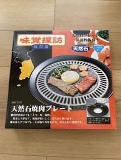 【新品】天然石焼肉プレート MR-7387のサムネイル