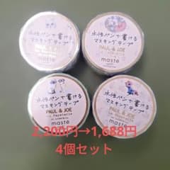 水性ペンで書けるマスキングテープ PAUL＆JOE コラボデザイン4個セットのサムネイル