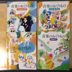 教育出版 中学音楽 音楽のおくりもの 4冊セットのサムネイル