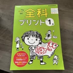 全科プリント 1年分全教科を1冊で 小学1年のサムネイル