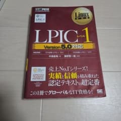 Linux教科書 LPICレベル1 Version 5.0対応のサムネイル