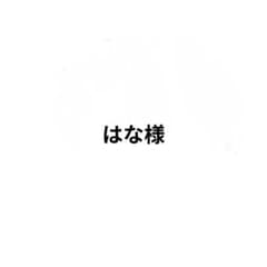 はな様専用のサムネイル