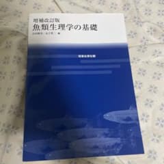 魚類生理学の基礎のサムネイル