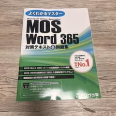 よくわかるマスター MOS Word 365 対策テキスト&問題集のサムネイル