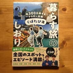 【美品】年300日旅するアラサー夫婦 くぼたび流 暮らす旅のしおりのサムネイル