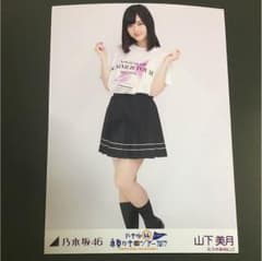 生写真乃木坂46山下美月のサムネイル
