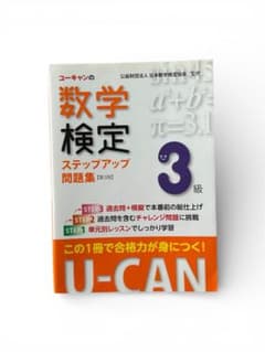 ユーキャンの数学検定ステップアップ問題集3級のサムネイル