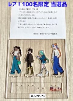 魔男のイチ デスカラス班街歩きアクスタ 懸賞 当選品 - メルカリ