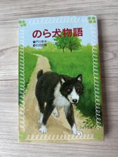 のら犬物語のサムネイル