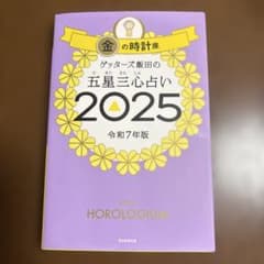 ゲッターズ飯田の五星三心占い2025　金の時計座のサムネイル