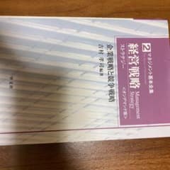 経営戦略(ストラテジー) 企業戦略と競争戦略のサムネイル