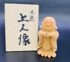 木彫仏像 上人像 合掌仏 微笑仏 木製彫刻 一刀彫 落款あり ?平作 令和