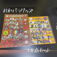 おれパラグッズのサムネイル