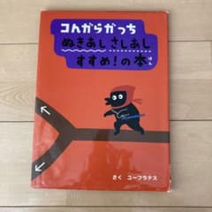 コんガらガっち ぬきあしさしあし すすめ!の本のサムネイル