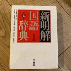 新明解国語辞典　特装版のサムネイル