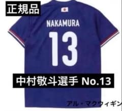 早い者勝ち！新品未使用 日本代表 中村敬斗 13番 プレイヤーズTシャツ 早い者勝ち！新品未使用 日本代表 中村敬斗 13番 プレイヤーズTシャツ