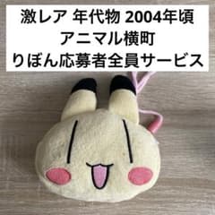 激レア！アニマル横町　ポーチ　りぼん応募者全員サービス