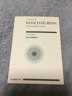 スコア ハチャトリアン 仮面舞踏会のサムネイル
