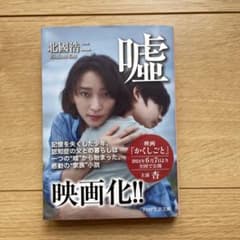 嘘のサムネイル