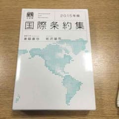 国際条約集2015のサムネイル