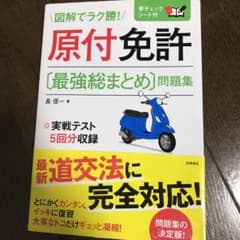 原付免許〈最強総まとめ〉問題集 [2017]のサムネイル