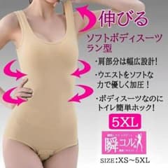 大きいサイズ ラン型 ソフト ボディスーツ 補正下着 肌色 5XL ベージュ新品