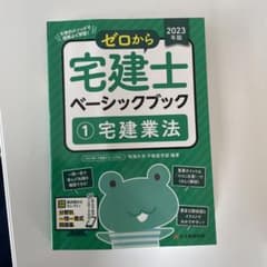 ゼロから宅健士　ベーシックブック①のサムネイル