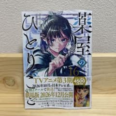 薬屋のひとりごと 16巻のサムネイル
