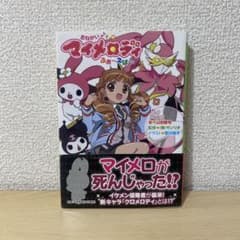 おねがいマイメロディふぉ～えば～ 初版帯付き - メルカリ