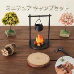 ドールハウス ミニチュア キャンプセット 焚き火 鍋 斧 切り株 木 ジオラマのサムネイル