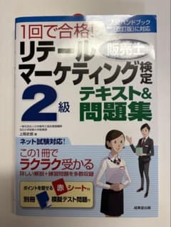 1回で合格! リテールマーケティング検定2級 テキスト&問題集のサムネイル