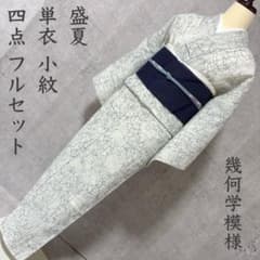 夏着物 夏用 フルセット 夏帯 絽 紗 小紋 淡色 幾何学模様 V1 - メルカリ