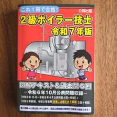 2級ボイラー技士 令和7年版のサムネイル