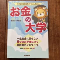 本当の自由を手に入れる　お金の大学 両@リベ大学長のサムネイル