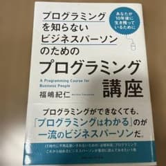 プログラミングを知らないビジネスパーソンのためのプログラミング講座 あなたが1…のサムネイル