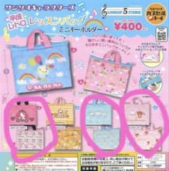 平成レトロレッスンバッグミニキーホルダー　バラ売り可能のサムネイル