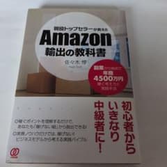 現役トップセラーが教える Amazon輸出の教科書のサムネイル