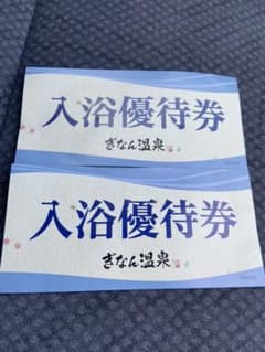 ぎなん温泉 入浴優待券2枚セットのサムネイル