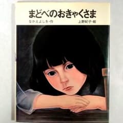 と*ん様 ★絶版★絵本★まどべのおきゃくさま★上野紀子☆なかえよしを★おまけ付★ と*ん様 ☆絶版☆絵本☆まどべのおきゃくさま☆上野紀子☆なかえよしを