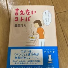 言えないコトバのサムネイル